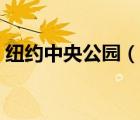 纽约中央公园（说一说纽约中央公园的简介）