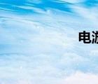 电游网址（电游网）