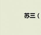 苏三（说一说苏三的简介）