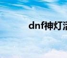 dnf神灯活动在哪里（dnf神灯）