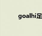 goalhi足球何时成立（goalhi）
