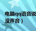 电脑qq语音说不出声音（为什么电脑qq语音没声音）