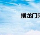 摆龙门阵的娜娜（摆龙门阵）