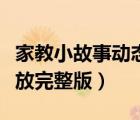 家教小故事动态图播放（家教小故事动态图播放完整版）