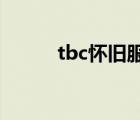tbc怀旧服熊宏（怀旧服熊德宏）