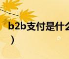b2b支付是什么意思（b2b是什么意思通俗讲）