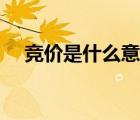 竞价是什么意思百科（竞价是什么意思）