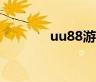 uu88游戏交易平台（uu88）