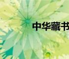 中华藏书网app（中华藏书网）