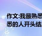 作文:我最熟悉的人优美开头、结尾（我最熟悉的人开头结尾）