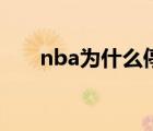 nba为什么停播（nba为什么被禁播）