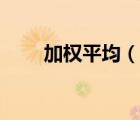 加权平均（说一说加权平均的简介）