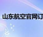 山东航空官网订票app（山东航空官网订票）