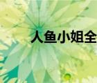 人鱼小姐全集迅雷（人鱼小姐全集）