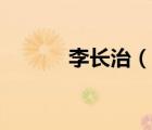 李长治（说一说李长治的简介）