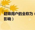 超级用户的全称为（对比超级用户和普通用户对系统安全的影响）