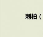 刺柏（说一说刺柏的简介）