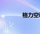 格力空调和海尔空调哪个好
