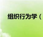 组织行为学（说一说组织行为学的简介）
