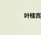 叶桂言百度百科（叶桂言）