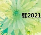 韩2021在线（韩影网2018）