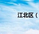 江北区（说一说江北区的简介）