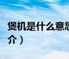 煲机是什么意思（说一说煲机是什么意思的简介）