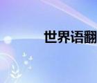 世界语翻译大全（世界语翻译）