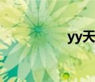 yy天堂理论（yy天堂）