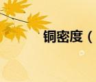 铜密度（说一说铜密度的简介）