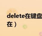 delete在键盘的哪个位置（键盘上delete键在）