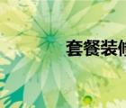 套餐装修靠谱吗（套餐装修）