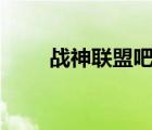战神联盟吧哒哒app（战神联盟吧）