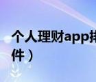 个人理财app排行榜前十名（免费个人理财软件）