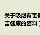 关于吸烟有害健康的资料有哪些（关于吸烟有害健康的资料）
