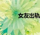 女友出轨迹象（女友出轨日记）