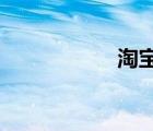 淘宝格子铺免费推广