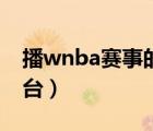 播wnba赛事的直播软件（wnba篮球直播平台）