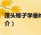 蓬头稚子学垂纶（说一说蓬头稚子学垂纶的简介）