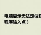 电脑显示无法定位程序输入点怎么回事（电脑显示无法定位程序输入点）