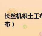 长丝机织土工布也叫无纺布吗（长丝机织土工布）