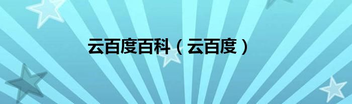 云百度百科（云百度）