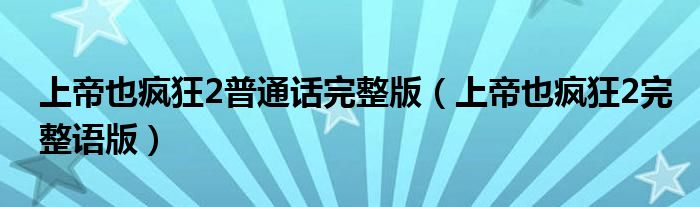 上帝也疯狂2普通话完整版（上帝也疯狂2完整语版）