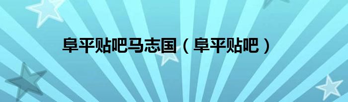 阜平贴吧马志国（阜平贴吧）