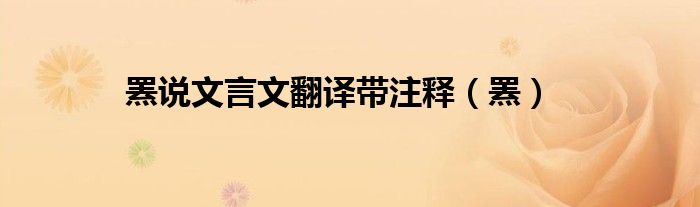 罴说文言文翻译带注释（罴）
