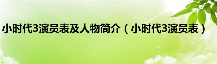 小时代3演员表及人物简介（小时代3演员表）
