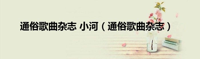 通俗歌曲杂志 小河（通俗歌曲杂志）