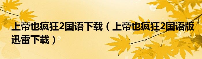 上帝也疯狂2国语下载（上帝也疯狂2国语版迅雷下载）