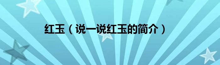 红玉（说一说红玉的简介）