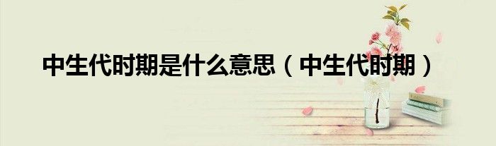 中生代时期是什么意思（中生代时期）